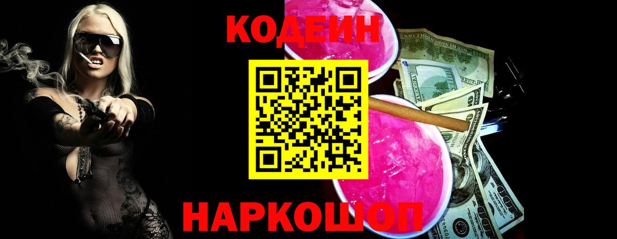 Кодеиновый сироп Lean Purple Drank Балашиха